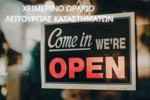 Από 1 Νοεμβρίου 2025 το χειμερινό ωράριο των καταστημάτων στο Κιλκίς