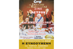 Πάμε σινεμά! Σινέ Άστρον Κιλκίς με ΔΥΟ ταινίες για μικρούς και μεγάλους