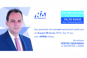 Στην "Αρένα" η προεκλογική συγκέντρωση Γ. Γεωργαντά