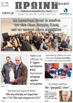 Διαβάστε το νέο πρωτοσέλιδο της Πρωινής του Κιλκίς, μοναδικής καθημερινής εφημερίδας του ν. Κιλκίς (16-10-2026)
