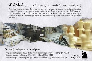 Έναρξη μαθημάτων από τον Σκακιστικό Όμιλο Κιλκίς