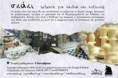 Έναρξη μαθημάτων από τον Σκακιστικό Όμιλο Κιλκίς
