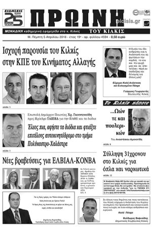 Πέντε χρόνια πριν. Διαβάστε τι έγραφε η καθημερινή εφημερίδα ΠΡΩΙΝΗ του Κιλκίς (5-4-2018)