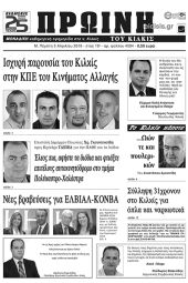 Πέντε χρόνια πριν. Διαβάστε τι έγραφε η καθημερινή εφημερίδα ΠΡΩΙΝΗ του Κιλκίς (5-4-2018)