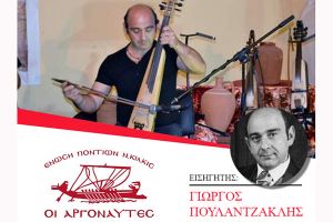 Διαδικτυακή εκδήλωση Αργοναυτών Κιλκίς: Μελετώντας τον Δυτικό Πόντο: περί του κεμανέ-από τη θεωρία στην πράξη