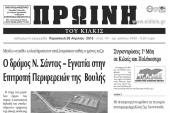 Πέντε χρόνια πριν. Διαβάστε τι έγραφε η ΠΡΩΙΝΗ του Κιλκίς