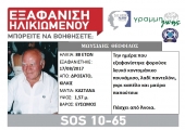 SILVER ALERT στο Δροσάτο Κιλκίς – Αγωνιώδεις έρευνες για ηλικιωμένο
