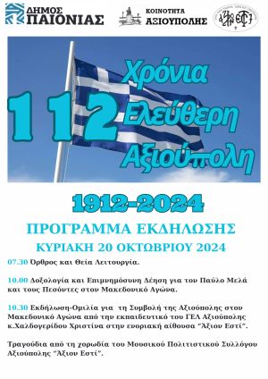 Εκδήλωση για τα 112 χρόνια ελεύθερης Αξιούπολης την Κυριακή 20 Οκτωβρίου