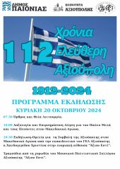 Εκδήλωση για τα 112 χρόνια ελεύθερης Αξιούπολης την Κυριακή 20 Οκτωβρίου