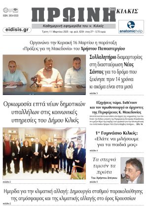 Διαβάστε το νέο πρωτοσέλιδο της Πρωινής του Κιλκίς, μοναδικής καθημερινής εφημερίδας του ν. Κιλκίς (11-3-2025)