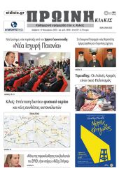 Διαβάστε το νέο πρωτοσέλιδο της Πρωινής του Κιλκίς, μοναδικής καθημερινής εφημερίδας του ν. Κιλκίς (12-11-2022)