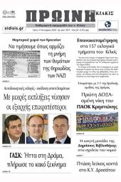 Διαβάστε το νέο πρωτοσέλιδο της Πρωινής του Κιλκίς, μοναδικής καθημερινής εφημερίδας του ν. Κιλκίς (17-10-2023)