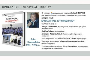 Κρυφές πτυχές του Μακεδονικού, παρουσίαση του βιβλίου του δημοσιογράφου Σταύρου Τζίμα
