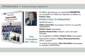 Κρυφές πτυχές του Μακεδονικού, παρουσίαση του βιβλίου του δημοσιογράφου Σταύρου Τζίμα
