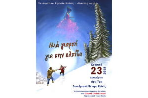 2ο Δημοτικό Σχολείο Κιλκίς «Κώστας Λαχάς»: 15 χρόνια δημιουργίας και εθελοντικής προσφοράς 2003 – 2018