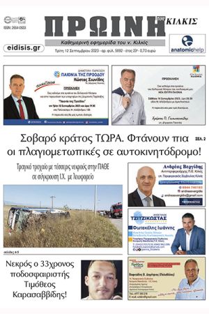 Διαβάστε το νέο πρωτοσέλιδο της Πρωινής του Κιλκίς, μοναδικής καθημερινής εφημερίδας του ν. Κιλκίς (12-98-2023)