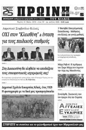 Πέντε χρόνια πριν. Διαβάστε τι έγραφε η καθημερινή εφημερίδα ΠΡΩΙΝΗ του Κιλκίς (10-5-2018)