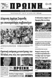 Πέντε χρόνια πριν. Διαβάστε τι έγραφε η καθημερινή εφημερίδα ΠΡΩΙΝΗ του Κιλκίς (25-7-2017)