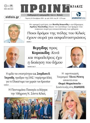 Διαβάστε το νέο πρωτοσέλιδο της Πρωινής του Κιλκίς, μοναδικής καθημερινής εφημερίδας του ν. Κιλκίς (24-10-2024)