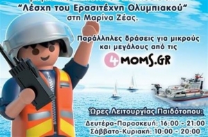 Παιδότοπος της Playmobil για ένα μήνα στον Πειραιά