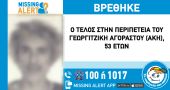 Θεσσαλονίκη: Αίσιο τέλος στην εξαφάνιση 53χρονου από τον Εύοσμο