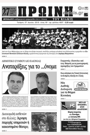 Πέντε χρόνια πριν. Διαβάστε τι έγραφε η καθημερινή εφημερίδα ΠΡΩΙΝΗ του Κιλκίς (27-6-2018)