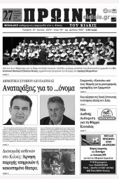 Πέντε χρόνια πριν. Διαβάστε τι έγραφε η καθημερινή εφημερίδα ΠΡΩΙΝΗ του Κιλκίς (27-6-2018)