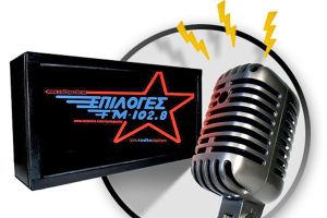 Να τα εκατοστίσουν στο Ράδιο Επιλογές