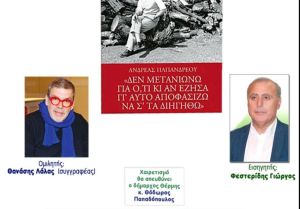 Ο Γιώργος Φεστερίδης τιμά τον Ανδρέα Παπανδρέου – Εκδήλωση με τον Θανάση Λάλα σήμερα στη Θέρμη