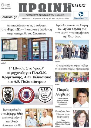 Διαβάστε το νέο πρωτοσέλιδο της Πρωινής του Κιλκίς, μοναδικής καθημερινής εφημερίδας του ν. Κιλκίς (21-8-2026)