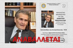 Σε ένδειξη πένθους αναβάλλεται η εκδήλωση μνήμης για τον Δημήτριο Νικοπολιτίδη