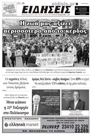 Διαβάστε το νέο πρωτοσέλιδο των ΕΙΔΗΣΕΩΝ του Κιλκίς, της εβδομαδιαίας εφημερίδας του ν. Κιλκίς (29-1-2025)