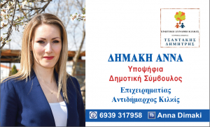 ΕΙΔΗΣΕΙΣ / Γνωρίστε τους υποψήφιους συμβούλους για τις Αυτοδιοικητικές εκλογές του Μαΐου