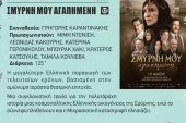 Αναβάλλεται λόγω κακοκαιρίας η αποψινή προβολή της ταινίας ‘’Σμύρνη μου αγαπημένη’’