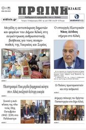 Διαβάστε το νέο πρωτοσέλιδο της Πρωινής του Κιλκίς, μοναδικής καθημερινής εφημερίδας του ν. Κιλκίς (15 - 2 - 2023)
