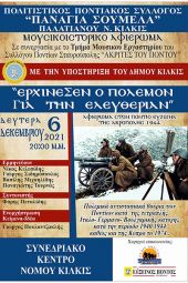 Το Μουσικό-Ιστορικό αφιέρωμα με τίτλο: "Ερχίνεσεν ο Πόλεμον για την Ελευθερίαν" ταξιδεύει στην πόλη του Κιλκίς