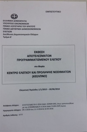 Η έκθεση του Λογιστηρίου του κράτους για το ΚΕΕΛΠΝΟ - Ριζική αλλαγή των νόμων που το διέπουν