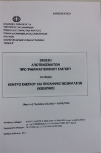 Η έκθεση του Λογιστηρίου του κράτους για το ΚΕΕΛΠΝΟ - Ριζική αλλαγή των νόμων που το διέπουν