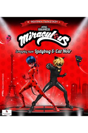 Η παιδική θεατρική παράσταση «MIRACULOUS: Ιστορίες των Ladybug &amp; Cat Noir» έρχεται στο Κιλκίς την Κυριακή 29/6