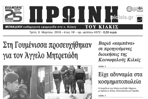 Διαβάστε το νέο πρωτοσέλιδο της Πρωινής του Κιλκίς, μοναδικής καθημερινής εφημερίδας του ν. Κιλκίς