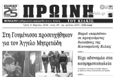 Διαβάστε το νέο πρωτοσέλιδο της Πρωινής του Κιλκίς, μοναδικής καθημερινής εφημερίδας του ν. Κιλκίς