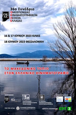 Το 36ο Συνέδριο της Ομοσπονδίας Κινηματογραφικών Λεσχών Ελλάδας σε Κιλκίς και Θεσσαλονίκη