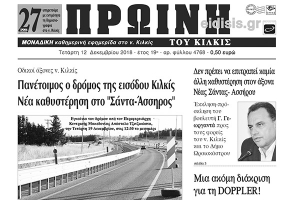 Διαβάστε το νέο πρωτοσέλιδο της Πρωινής του Κιλκίς, μοναδικής καθημερινής εφημερίδας του ν. Κιλκίς