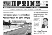 Διαβάστε το νέο πρωτοσέλιδο της Πρωινής του Κιλκίς, μοναδικής καθημερινής εφημερίδας του ν. Κιλκίς
