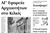 Πέντε χρόνια πριν. Διαβάστε τι έγραφε η καθημερινή εφημερίδα ΠΡΩΙΝΗ του Κιλκίς (4-10-2014)