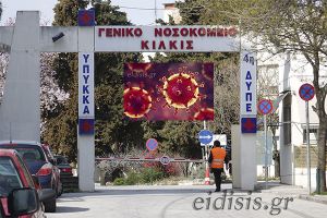 Σε μια εβδομάδα γέμισε η κλινική covid του νοσοκομείου Κιλκίς με 28 ασθενείς