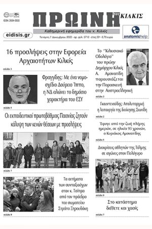 Διαβάστε το νέο πρωτοσέλιδο της Πρωινής του Κιλκίς, μοναδικής καθημερινής εφημερίδας του ν. Κιλκίς (7-12-2022)