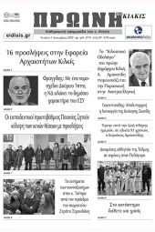 Διαβάστε το νέο πρωτοσέλιδο της Πρωινής του Κιλκίς, μοναδικής καθημερινής εφημερίδας του ν. Κιλκίς (7-12-2022)