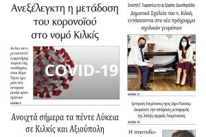 Διαβάστε το νέο πρωτοσέλιδο της Πρωινής του Κιλκίς, μοναδικής καθημερινής εφημερίδας του ν. Κιλκίς (16-4-2021)