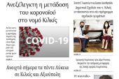 Διαβάστε το νέο πρωτοσέλιδο της Πρωινής του Κιλκίς, μοναδικής καθημερινής εφημερίδας του ν. Κιλκίς (16-4-2021)